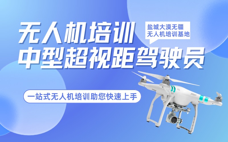 盐城CAAC多旋翼中型超视距无人机驾驶员执照培训课程