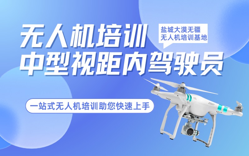 盐城CAAC多旋翼中型视距内无人机驾驶员执照培训课程