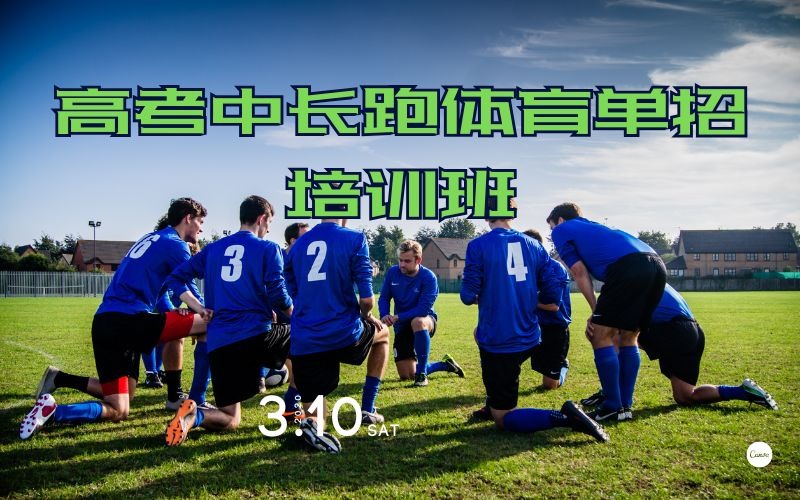 南京高考中长跑体育单招培训班