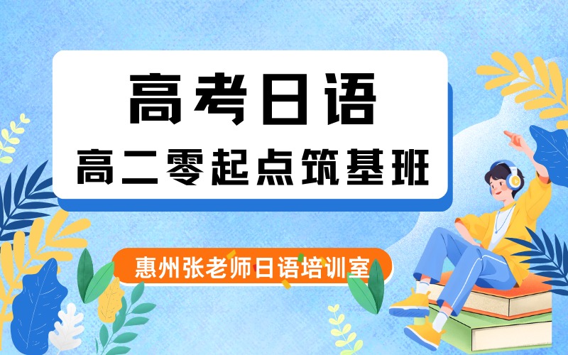 惠州高二高考日语零起点筑基班