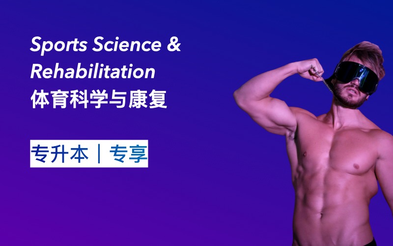 体育科学与康复方向的本科衔接课程
