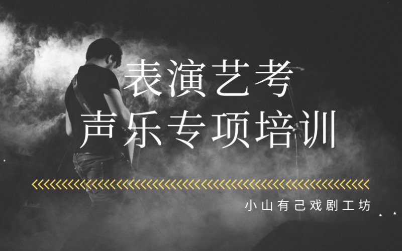 石家莊表演藝考聲樂專項訓(xùn)練培訓(xùn)班