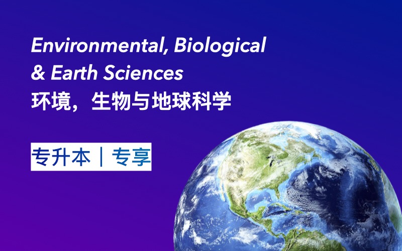 环境、生物与地球科学方向的本科衔接课程