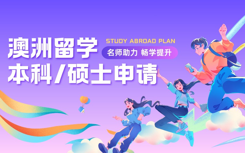 澳洲本科/硕士留学申请规划项目