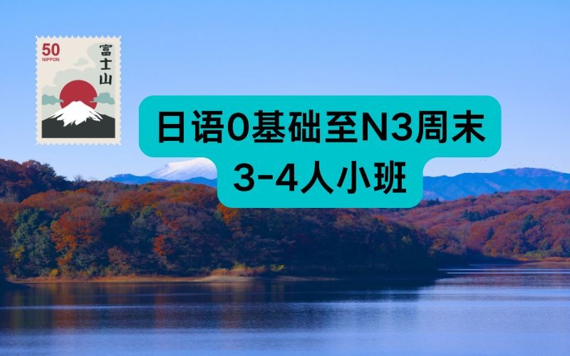 日语0基础至N3周末3-4人小班