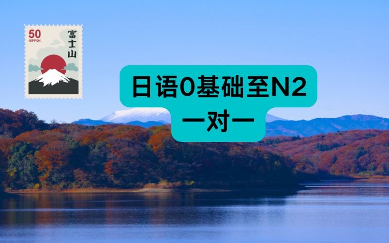 日语0基础至N2 一对一