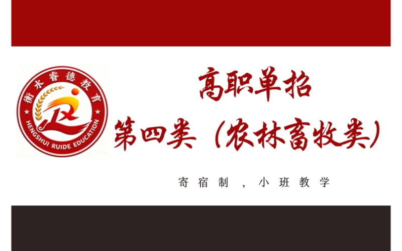 衡水高中起點(diǎn)高職單招第四類（農(nóng)林畜牧類）招生簡章