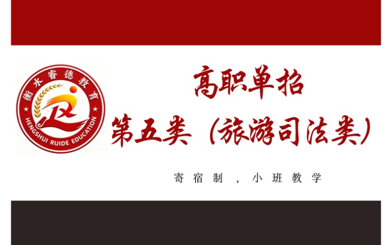 衡水高中起點(diǎn)高職單招第五類（旅游司法類）招生簡章