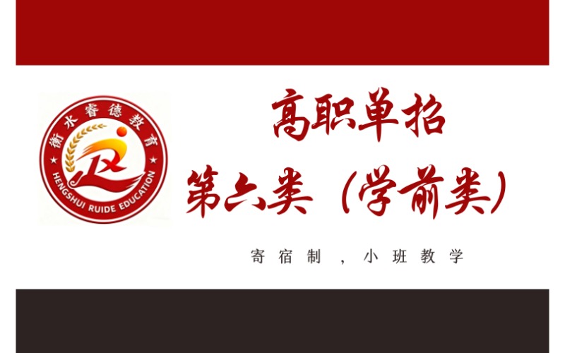 衡水高中起點(diǎn)高職單招第六類（學(xué)前類）招生簡章