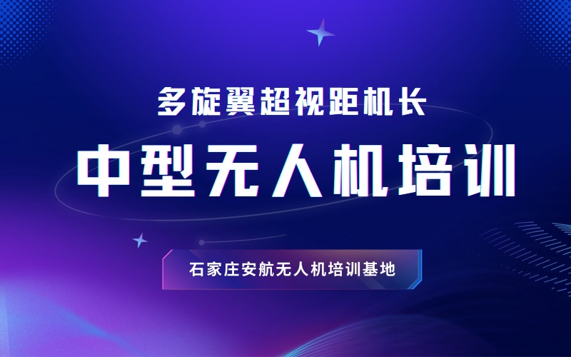 石家庄CAAC中型多旋翼无人机超视距机长考证班