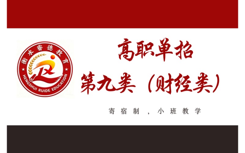 衡水高中起點(diǎn)高職單招第九類（財(cái)經(jīng)類）招生簡章