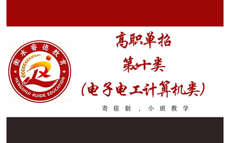 衡水高中起點(diǎn)高職單招第十類（電子電工計(jì)算機(jī)類）招生簡章