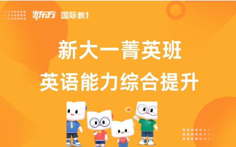 蘭州新大一英語(yǔ)提升菁英培訓(xùn)班