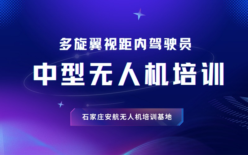 石家庄CAAC中型多旋翼无人机视距内驾驶员考证课程