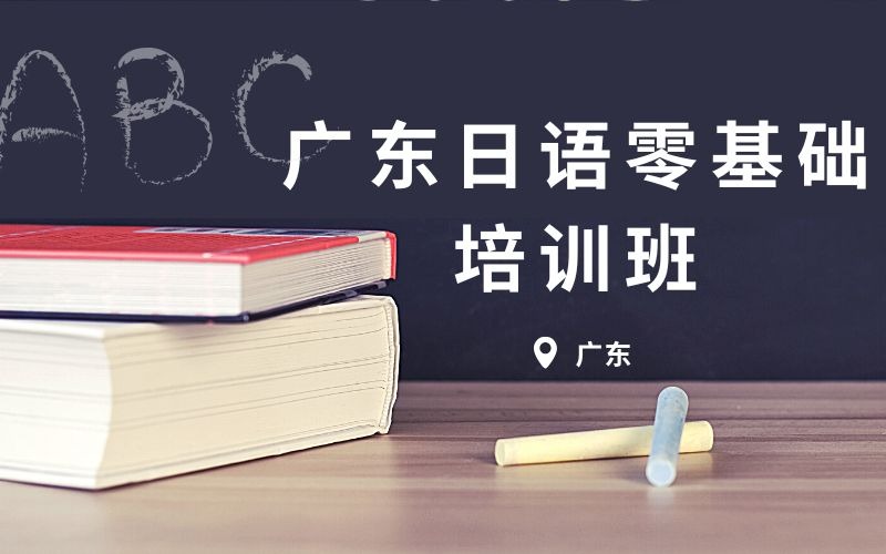 广东日语零基础培训班