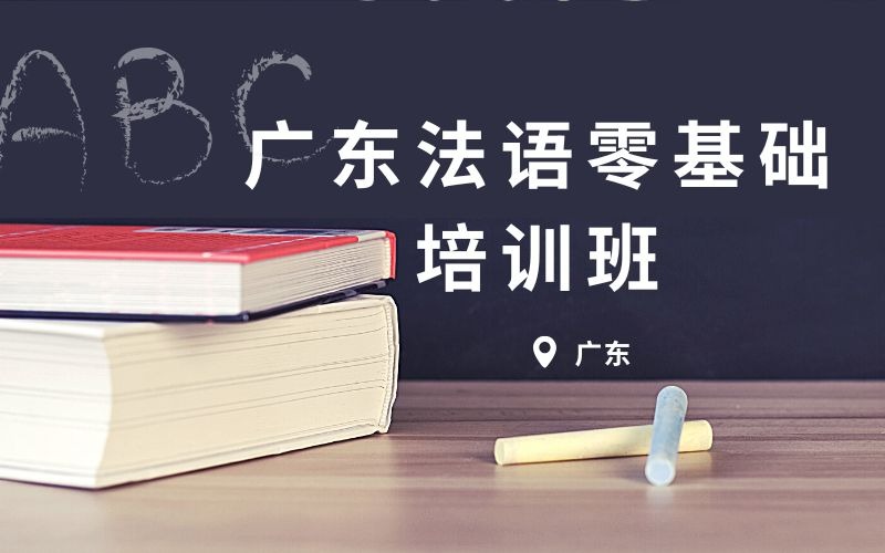 廣東法語零基礎培訓班
