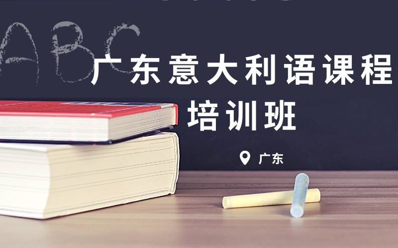 廣東意大利語課程培訓班