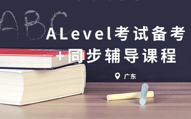 ALevel考试备考+同步辅导课程