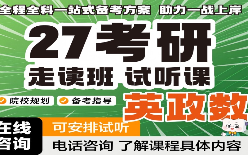 石家庄27考研英政数走读班