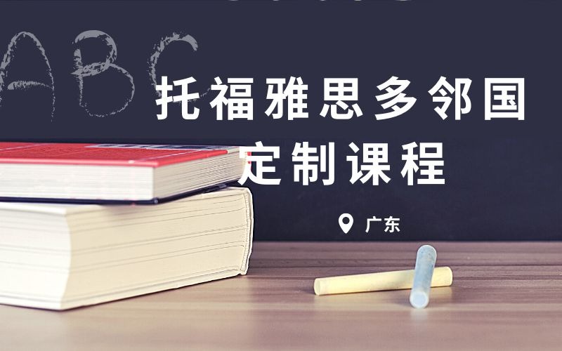 托福雅思多鄰國定制課程