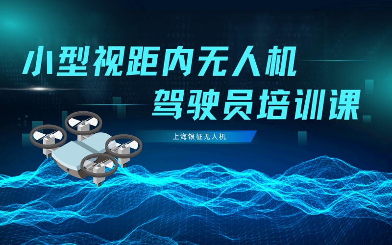 上海小型视距内无人机驾驶员执照培训班