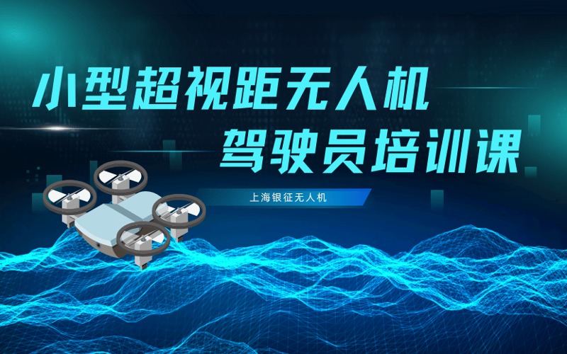上海小型超视距无人机驾驶员执照培训班