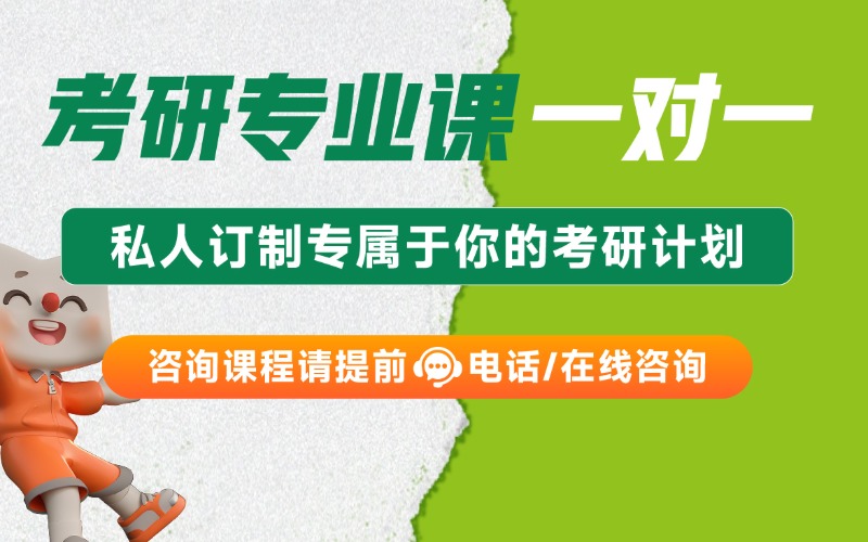 重慶考研專(zhuān)業(yè)課一對(duì)一培訓(xùn)班