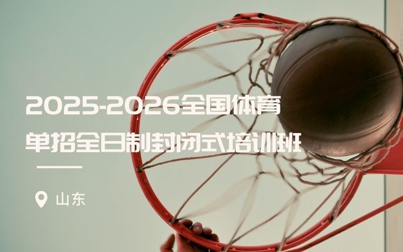 山东2025-2026全国体育单招全日制封闭式培训班