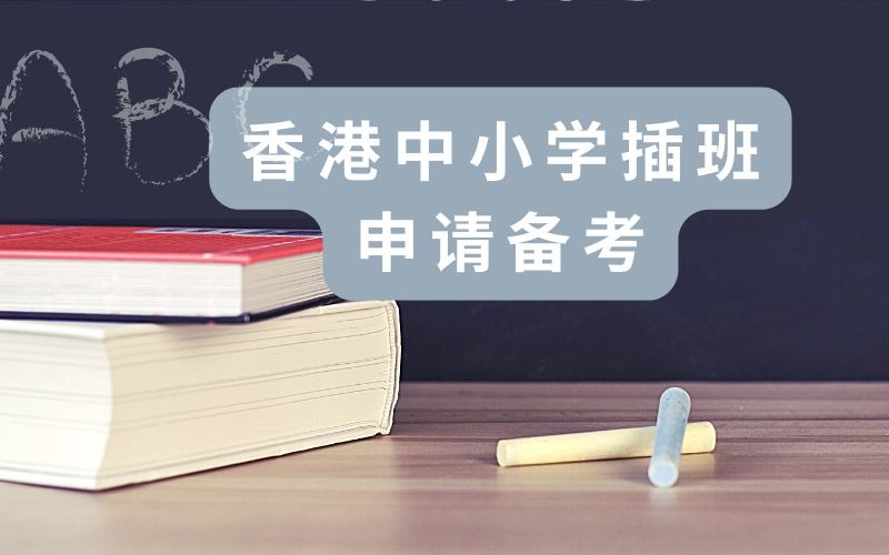香港中小學插班申請備考