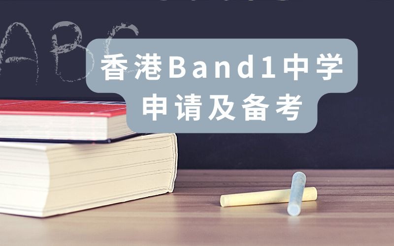 香港Band1中学申请及备考