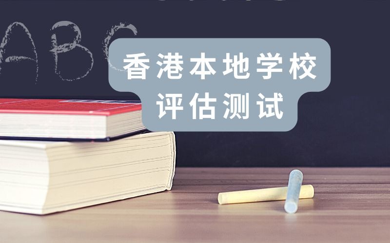 香港本地学校评估测试