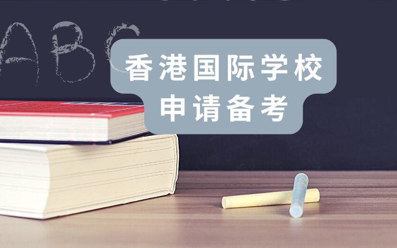 香港国际学校申请备考