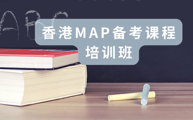 香港MAP备考课程培训班