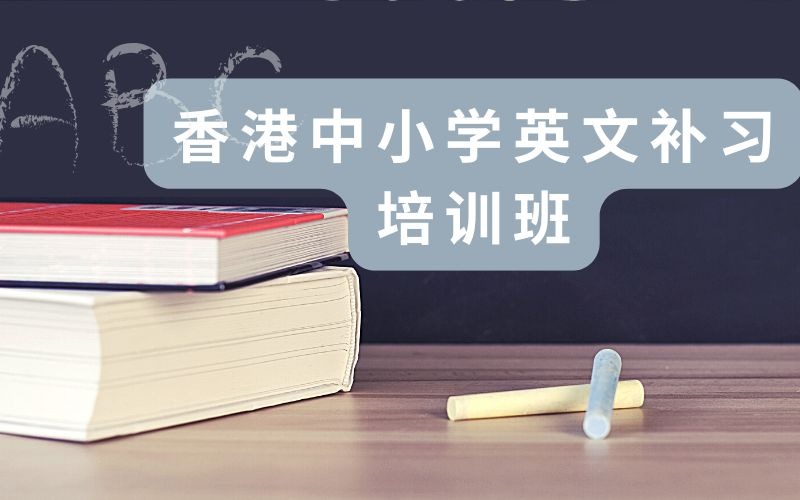 香港DSE中小學英文補習培訓班