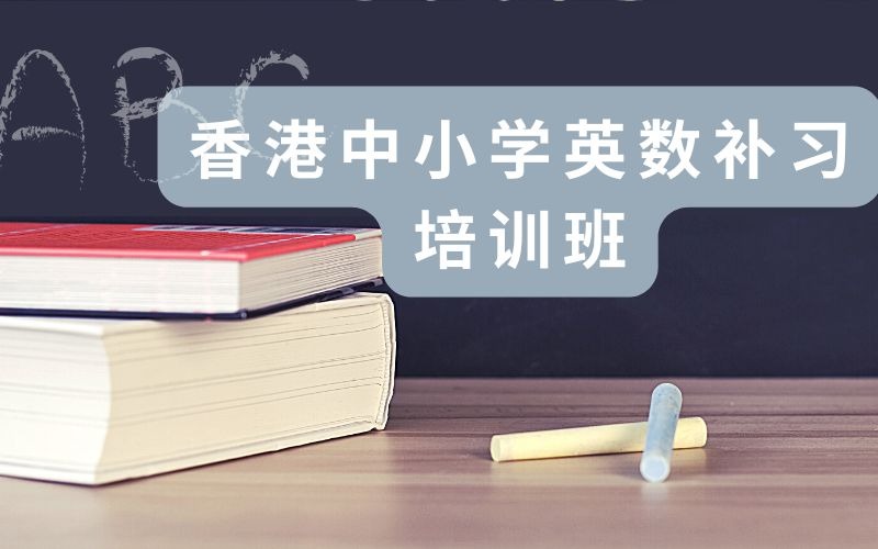 香港dse中小学英数补习培训班