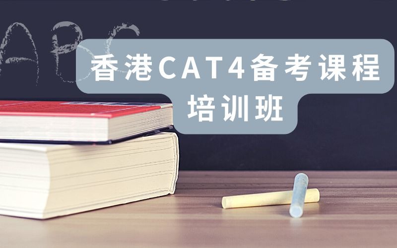 香港CAT4備考課程培訓班