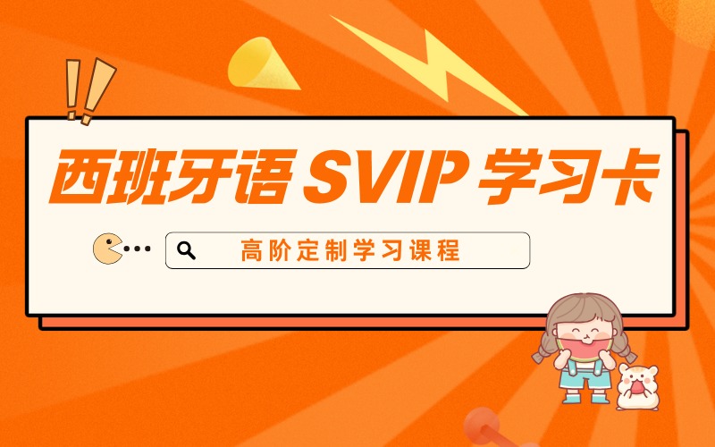 西班牙语 SVIP 高阶定制学习课程