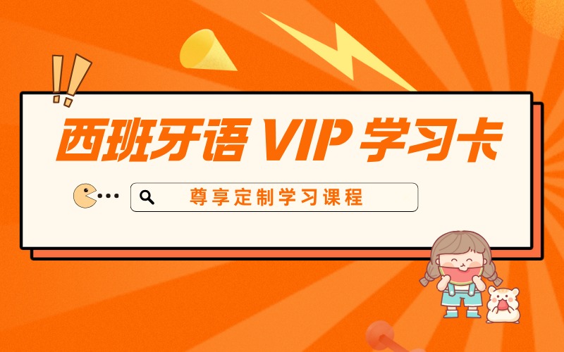 西班牙语 VIP 尊享定制学习课程