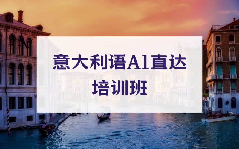 上海意大利语A1直达培训班