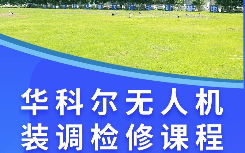 广州无人机装调检修课程