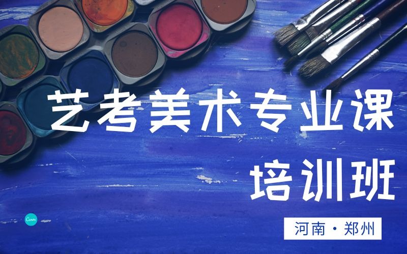 郑州艺考美术专业课培训班