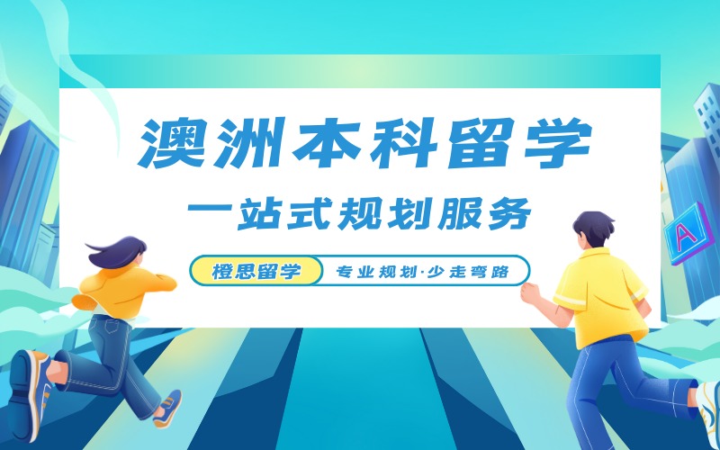 郑州澳洲本科留学申请指导服务项目