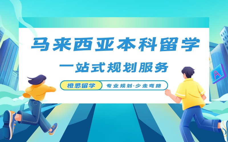 郑州马来本科留学申请一站式服务