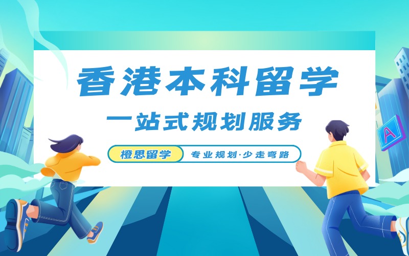 郑州香港本科留学申请指导方案