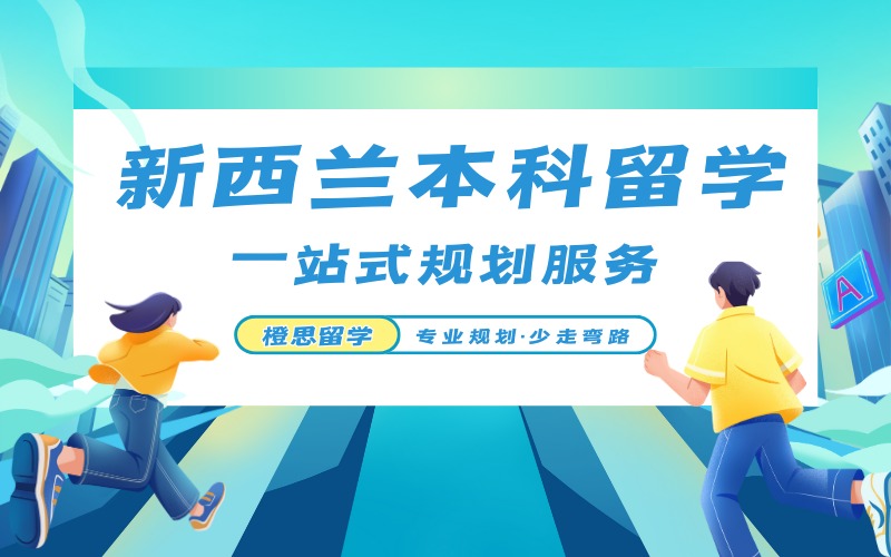 郑州新西兰本科留学申请定制化服务
