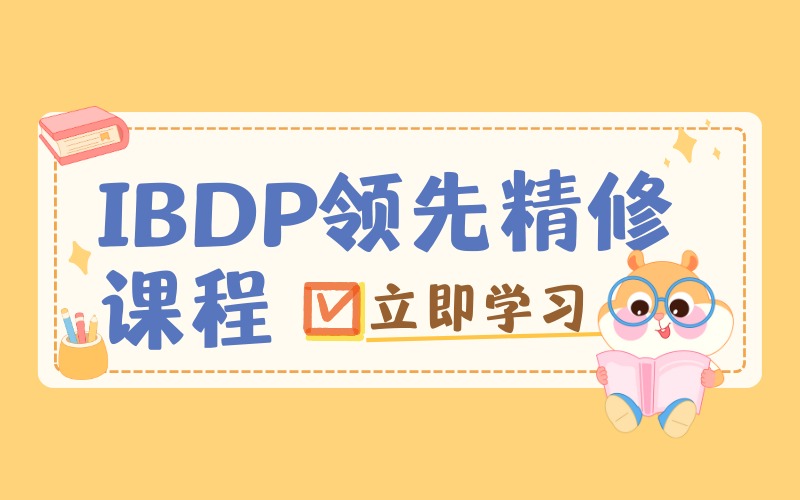 上海IBDP核心精修课程