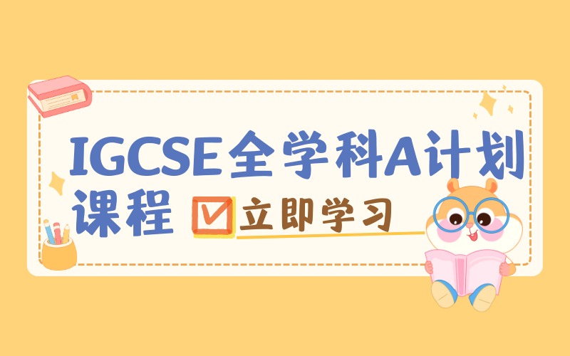 上海IGCSE全学科A计划课程