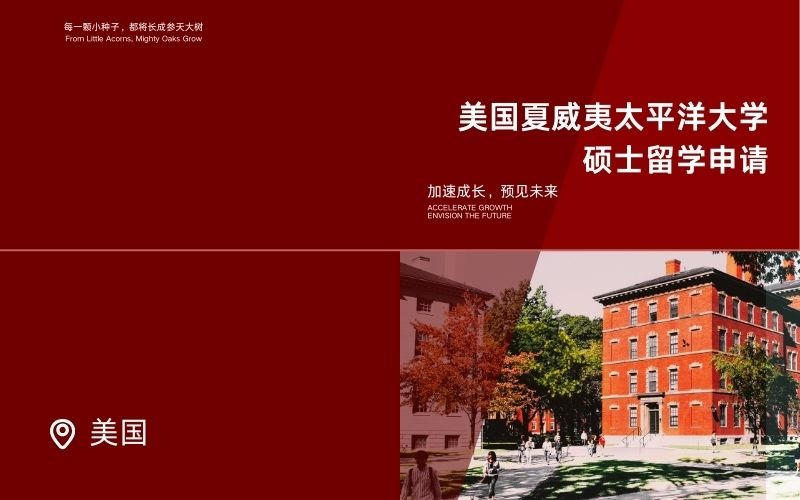 美国夏威夷太平洋大学硕士留学申请