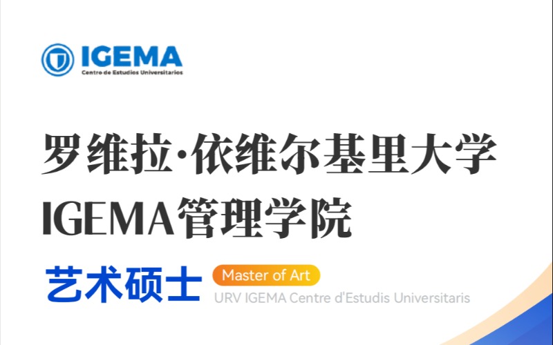 西班牙罗依大学IGEMA管理学院艺术硕士招生简章