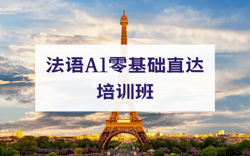 上海法语A1零基础直达培训班